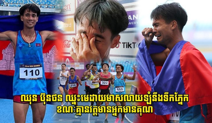 Chhun Bunthon đi vào lịch sử điền kinh Campuchia ở SEA Games - Ảnh 1. Chhun Bunthon đi vào lịch sử điền kinh Campuchia ở SEA Games - Ảnh 1.